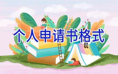 个人申请书格式
