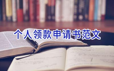 个人领款申请书范文