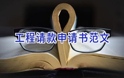 工程请款申请书范文