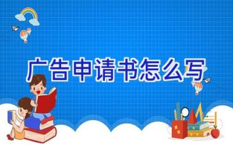 广告申请书怎么写