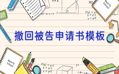 撤回被告申请书模板
