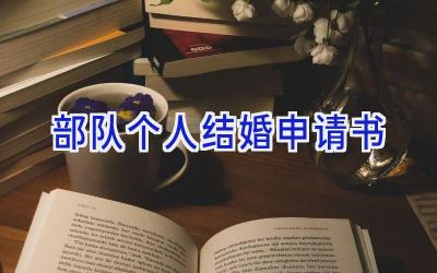 部队个人结婚申请书2024