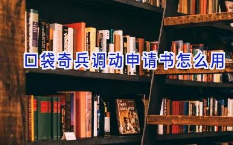 口袋奇兵调动申请书怎么用