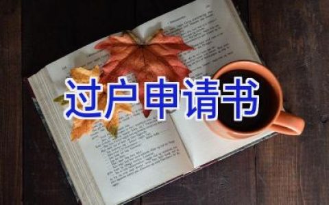 过户申请书