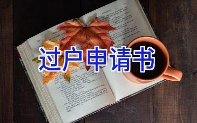 过户申请书