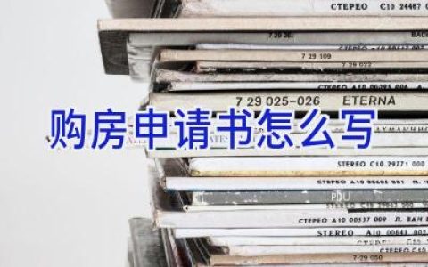 购房申请书怎么写