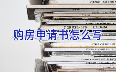 购房申请书怎么写