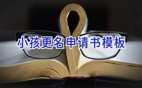 小孩更名申请书模板