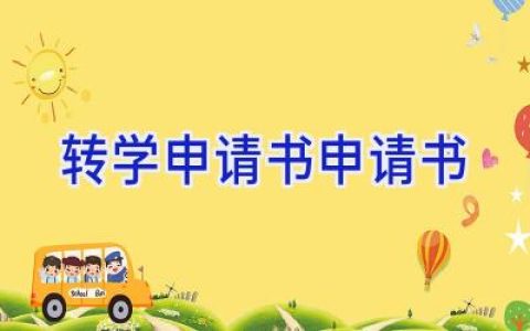 转学申请书申请书