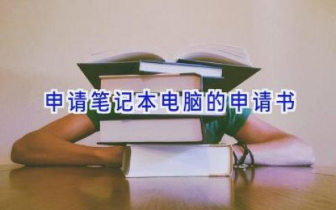申请笔记本电脑的申请书