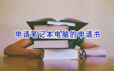申请笔记本电脑的申请书