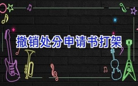 撤销处分申请书打架