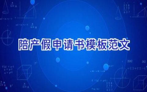 陪产假申请书模板范文