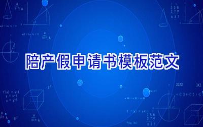 陪产假申请书模板范文