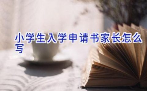 小学生入学申请书家长怎么写