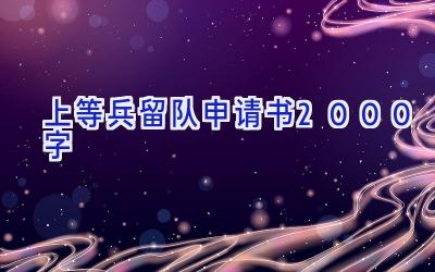 上等兵留队申请书2000字