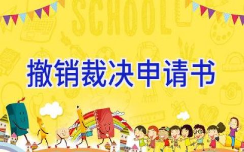 撤销裁决申请书