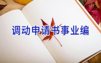 调动申请书事业编