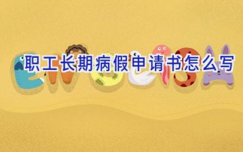 职工长期病假申请书怎么写