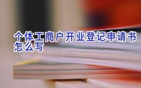 个体工商户开业登记申请书怎么写
