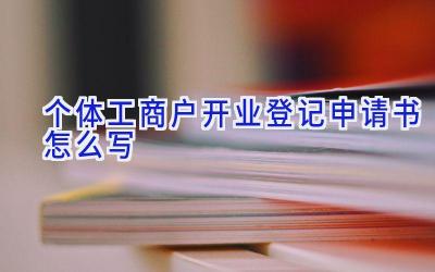 个体工商户开业登记申请书怎么写