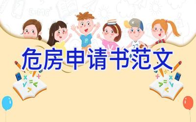 危房申请书范文