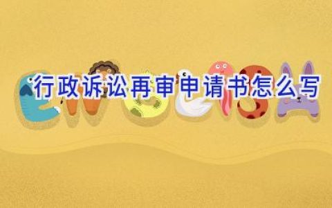 行政诉讼再审申请书怎么写