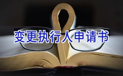 变更执行人申请书