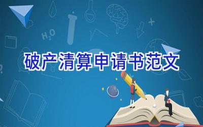 破产清算申请书范文