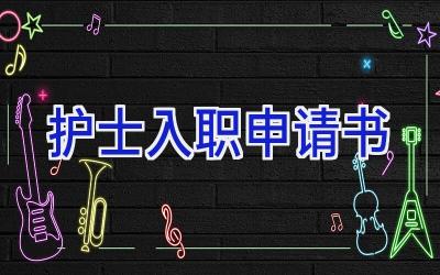 护士入职申请书