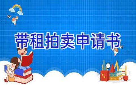 带租拍卖申请书