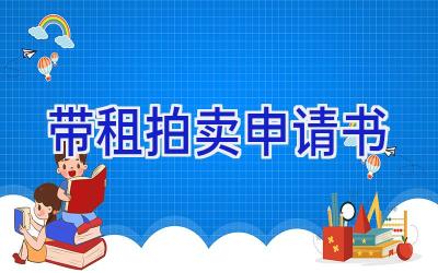 带租拍卖申请书