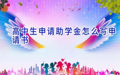 高中生申请助学金怎么写申请书