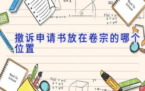 撤诉申请书放在卷宗的哪个位置