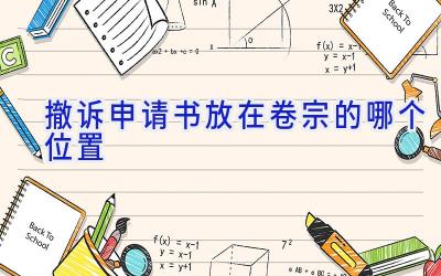 撤诉申请书放在卷宗的哪个位置