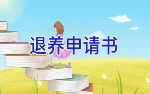 退养申请书