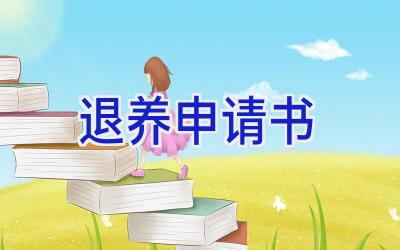 退养申请书