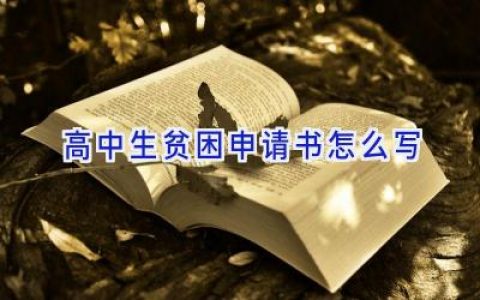 高中生贫困申请书怎么写