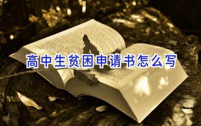 高中生贫困申请书怎么写