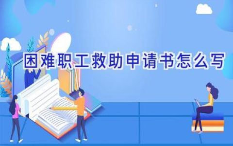 困难职工救助申请书怎么写