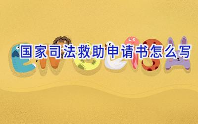 国家司法救助申请书怎么写