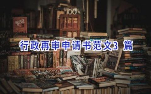 行政再审申请书范文3篇