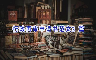 行政再审申请书范文3篇