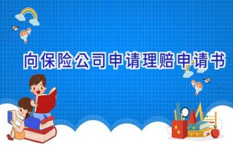向保险公司申请理赔申请书
