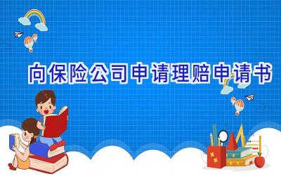 向保险公司申请理赔申请书
