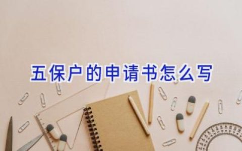五保户的申请书怎么写