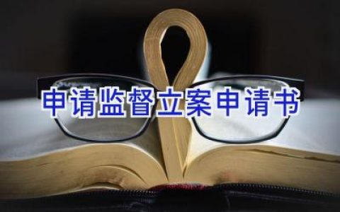 申请监督立案申请书