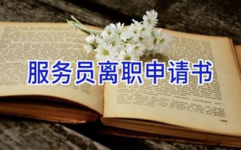 服务员离职申请书