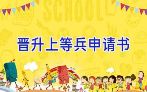 晋升上等兵申请书
