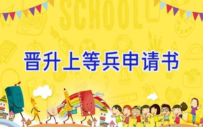 晋升上等兵申请书